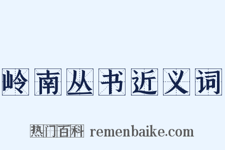 岭南丛书近义词是什么意思的图片